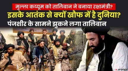 Taliban ने Mullah Abdul Qayyum Zakir को क्यों बनाया Defence Minister, Panjshir का हाल कैसा है_