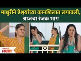 शर्वरीच्या आईने ऐश्वर्याच्या कानाखाली का वाजवली? Shubhmangal Online Latest Epiosde | Lokmat Filmy