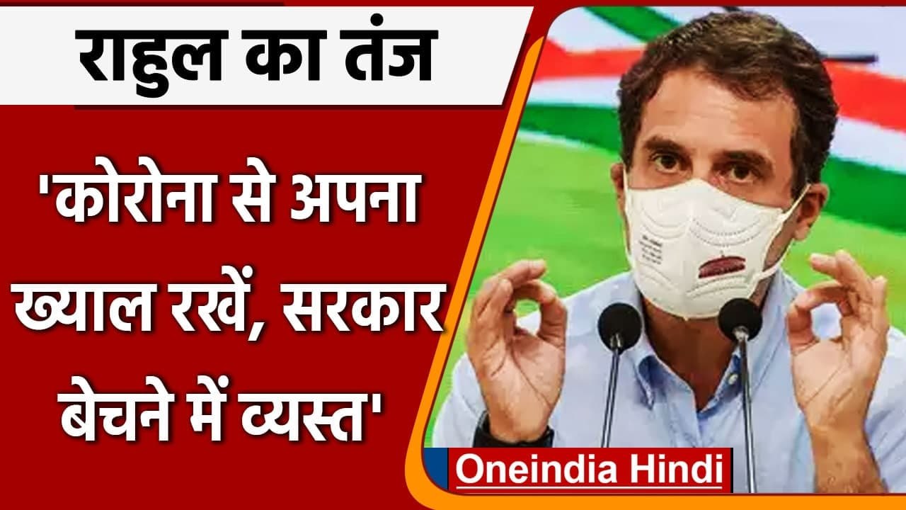Rahul Gandhi ने Covid 19 के बढते मामलों पर जताई चिंता, अब सरकार पर यूं साधा निशाना | वनइंडिया हिंदी