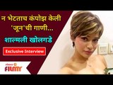 Exclusive Interview- Shalmali Kholgade | न भेटताच कंपोझ केली 'जून'ची गाणी | Lokmat Filmy