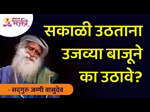 सकाळी उठताना उजव्या बाजूने का उठावे? Why to wakeup from Right Side? Sadhguru | Lokmat Bhakti