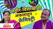 Vishakha Subhedar & Samir Choughule Comedy | Maharashtrachi Hasya Jatra | समीर - विशाखाची केमिस्ट्री