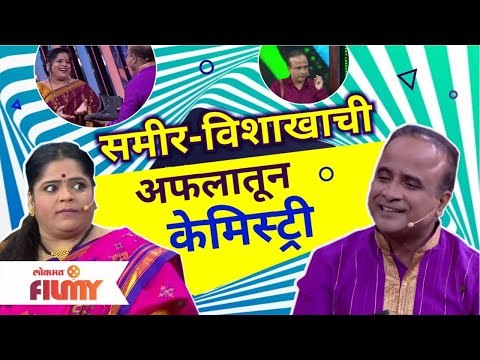 Vishakha Subhedar & Samir Choughule Comedy | Maharashtrachi Hasya Jatra | समीर - विशाखाची केमिस्ट्री