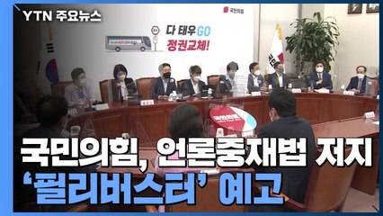 '언론중재법 저지' 필리버스터 카드 꺼낸 국민의힘...여당서 신중론 제기 / YTN