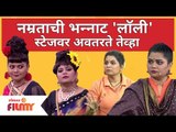 Namrata Sambherao Comedy | नम्रताची भन्नाट 'लाॅली' स्टेजवर अवतरते तेव्हा |Maharashtrachi Hasya Jatra