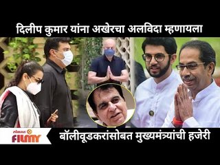Dilip Kumar यांना अखेरचा अलविदा म्हणायला Bollywood stars and Uddhav Thackeray यांची हजेरी