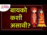 बायको कशी असावी? How Should a Ideal Wife be? Lokmat Bhakti