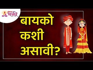 बायको कशी असावी? How Should a Ideal Wife be? Lokmat Bhakti