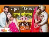 Rahul Vaidya & Disha Parmar’s Wedding | राहूल वैद्य आणि दिशा परमार यांच्या लग्न सोहळ्याची एक झलक