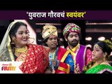 Maharashtrachi Hasya Jatra : युवराज गौरवचं स्वयंवर | Lokmat Filmy