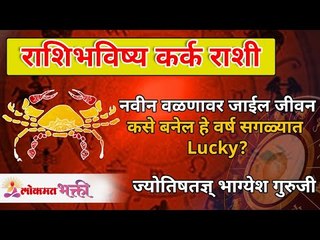 कर्क राशीचे गुणधर्म जाणून घ्या | कर्क रास भविष्य | Zodiac Sign Cancer | Moon Sign Cancer Horoscope