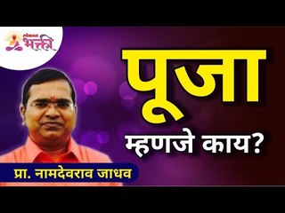 पूजा म्हणजे काय? What Is Puja? Namdevrao Jadhav Inspiration Speech | Lokmat Bhakti