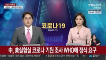 中, 美실험실 코로나 기원 조사 WHO에 정식 요구