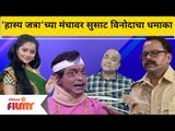 Maharashtrachi Hasya Jatra | 'हास्यजत्रा'च्या मंचावर सुसाट विनोदाचा धमाका | Lokmat Filmy