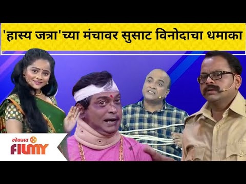 Maharashtrachi Hasya Jatra | 'हास्यजत्रा'च्या मंचावर सुसाट विनोदाचा धमाका | Lokmat Filmy