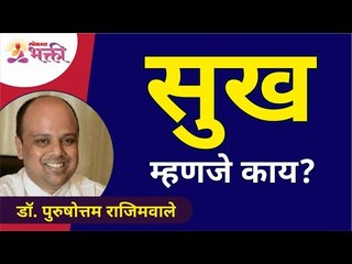 सुख म्हणजे काय? What is happiness? Dr. Purushottam Rajimwale | Lokmat Bhakti