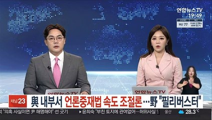 與 내부서도 언론중재법 속도조절론…野 "필리버스터"