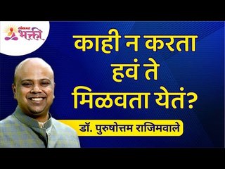 काही न करता हव ते मिळवता येतं? Is it possible to get what you want without doing anything?