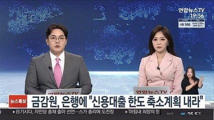 금감원, 은행에 "신용대출 한도 축소계획 내라"