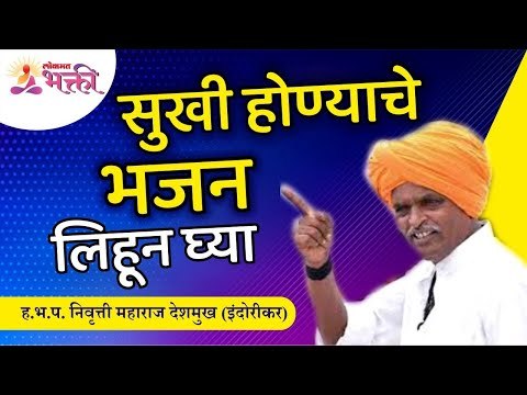 सुखी होण्याच्ये भजन लिहून घ्या | Bhajan for staying Happy | Indurikar Maharaj Kirtan | Lokmat Bhakti