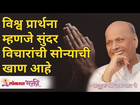 विश्व प्रार्थना म्हणजे सुंदर विचारांची सोन्याची खाण आहे | Satguru Shri Wamanrao Pai | Lokmat Bhakti