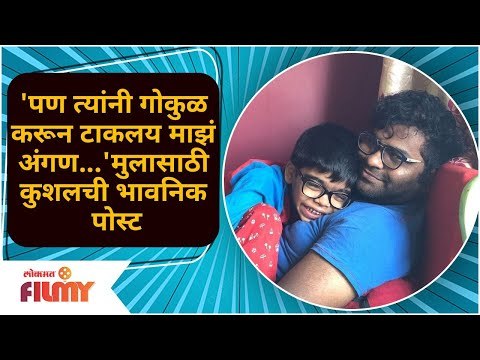 Kushal Badrike Emotional Post | मुलासाठी कुशलची भावनिक पोस्ट | Lokmat Filmy