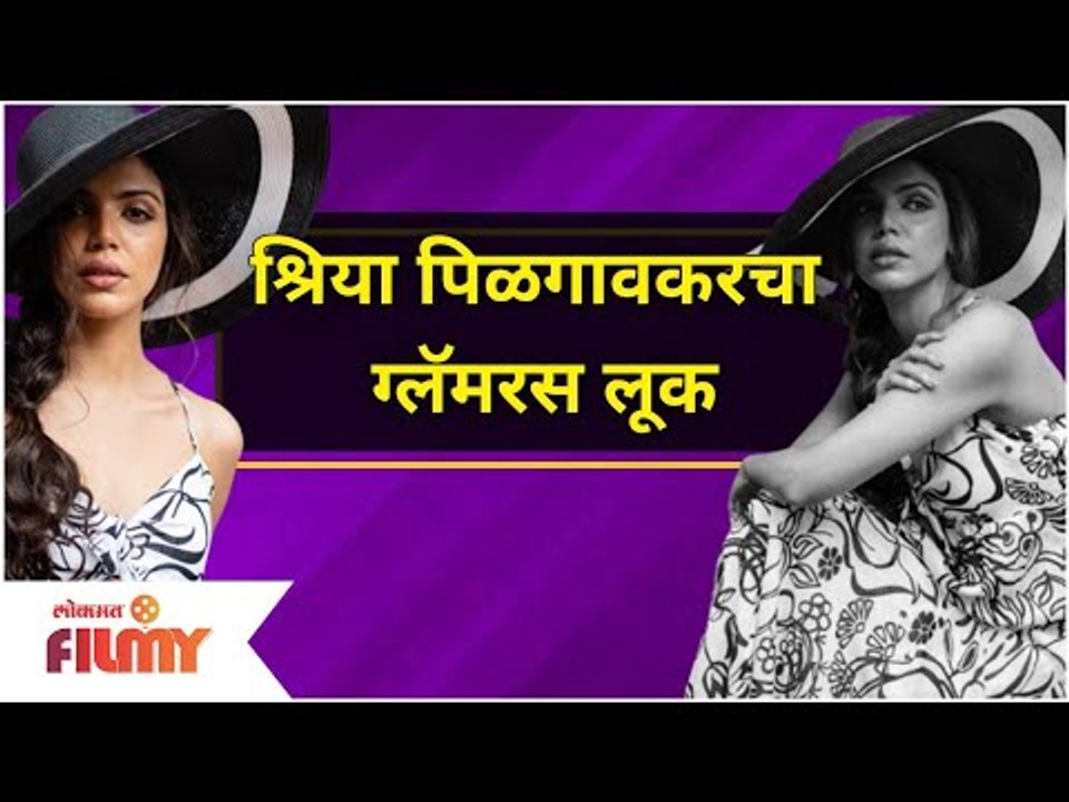 Shriya Pilgaonkar Glamorous Look | श्रिया पिळगावकरचा ग्लॅमरस लूक | Lokmat Filmy