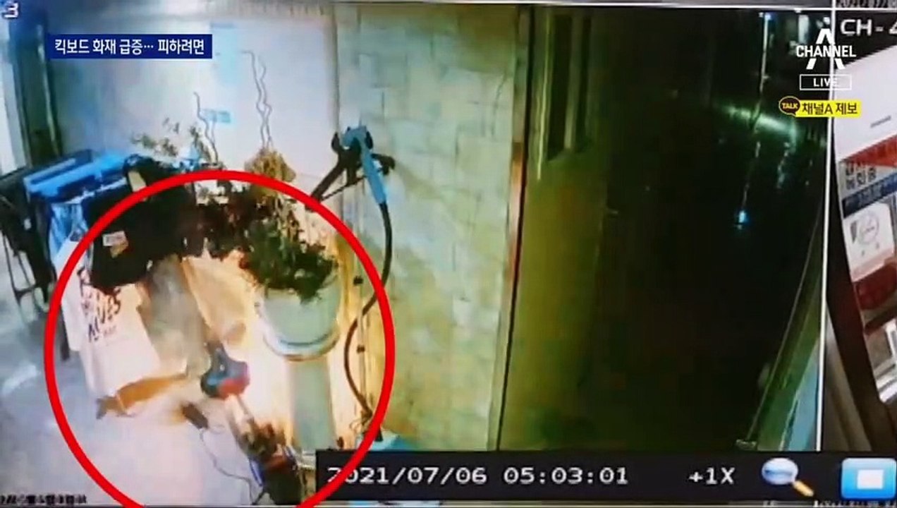 충전하다 집 날릴라…전동 킥보드 화재 피하려면