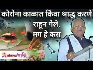 कोरोना काळात किंवा श्राद्ध करणे राहून गेले, मग हे करा | Tips for Missed Shraddha | Annasaheb More