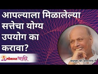 Download Video: आपल्याला मिळालेल्या सत्तेचा योग्य उपयोग का करावा? How to use the powers? Satguru Shri Wamanrao Pai