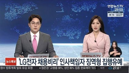 'LG전자 채용비리' 인사책임자 징역형 집행유예