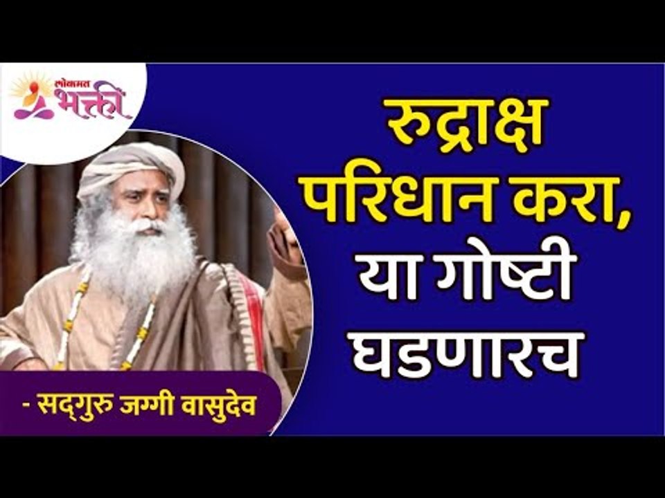 रुद्राक्ष माळ घातल्यानंतर या गोष्टी सहज घडतील | Rudraksh Benefits by Sadhguru Jaggi Vasudev