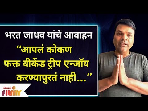 Flood In Konkan | Chiplun Flood | कोकणवासीयांना मदत करण्याचे भरत जाधव यांचे आवाहन | Bharat Jadhav