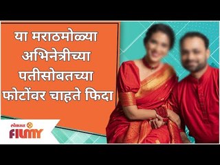 Marathi Actress Couple Photoshoot | या मराठमोळ्या अभिनेत्रीच्या पतीसोबतच्या फोटोंवर चाहते फिदा