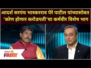 आदर्श सरपंच Bhaskarrao Pere Patil यांच्यासोबत Kon Honaar Crorepatiचा कर्मवीर विशेष भाग |Lokmat Filmy