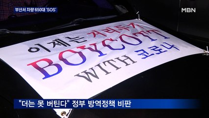 부산서 차량 650대 'SOS'…자영업자 게릴라 차량 시위