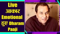 Instagram पर live आकार कियू भावुक हुए Dharmendra paaji देखिए ये वीडियो क्या बताई कहानी | FilmiBeat