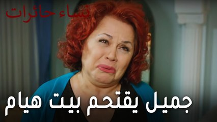 نساء حائرات الحلقة 9 - جميل يقتحم بيت هيام