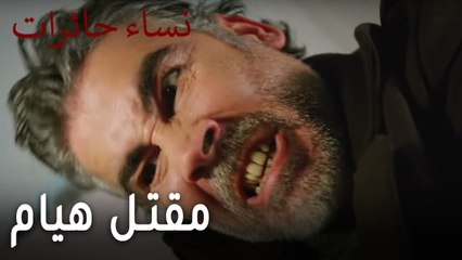 نساء حائرات الحلقة 9 - مقتل هيام