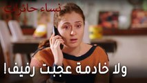 نساء حائرات الحلقة 9 - ولا خادمة عجبت رفيف