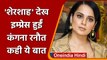 Kangana Ranaut को पंसद आई Karan Johar के प्रोडक्शन में बनी 'Shershaah'| वनइंडिया हिंदी