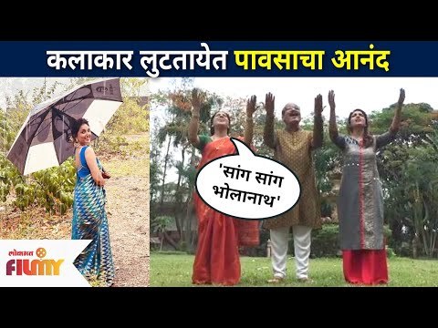 कलाकार लुटतायेत पावसाचा आनंद | Aai Kuthe Kay Karte | Arundhati, Aappa, Sanjana | Lokmat Filmy