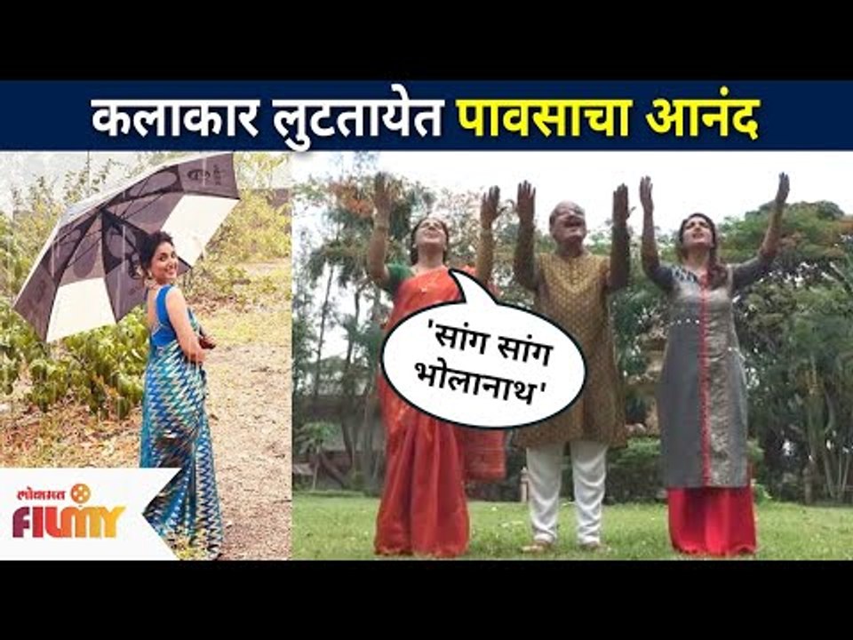 कलाकार लुटतायेत पावसाचा आनंद | Aai Kuthe Kay Karte | Arundhati, Aappa, Sanjana | Lokmat Filmy