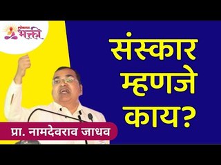 संस्कार म्हणजे काय? What is Sanskar? Namdevrao Jadhav Inspiration Speech | Lokmat Bhakti