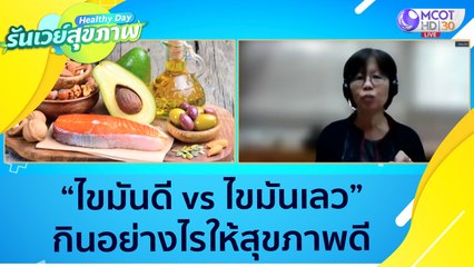 (คลิปเต็ม) "ไขมันดี vs ไขมันเลว" กินอย่างไรให้สุขภาพดี  : Healthy Day รันเวย์สุขภาพ (ุ26 ส.ค.64)