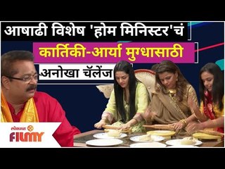 Ashadi Special 'Home Minister'चं Kartiki Gaikwad, Aarya Amekar, Mugdha Vaishampayanसाठी अनोखा चॅलेंज