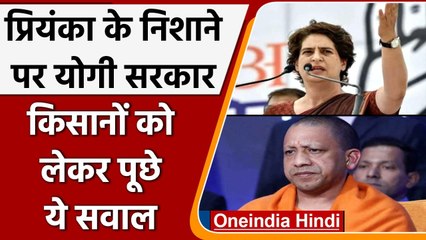 UP: Priyanka Gandhi का Yogi Govt पर निशाना, किसानों के साथ अन्याय का लगाया आरोप | वनइंडिया हिंदी