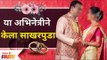 This Marathi Actress Gets Engaged | या अभिनेत्रीने केला साखरपुडा | Lokmat Filmy