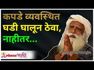 कपडे व्यवस्थित घडी घालून ठेवा, नाहीतर... | Why Fold the clothes properly? Sadhguru | Lokmat Bhakti