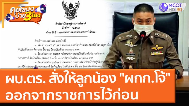 ผบ.ตร. สั่งให้ลูกน้อง ผกก.โจ้ ออกจากราชการไว้ก่อน (26 ส.ค. 64) คุยโขมงบ่าย 3 โมง